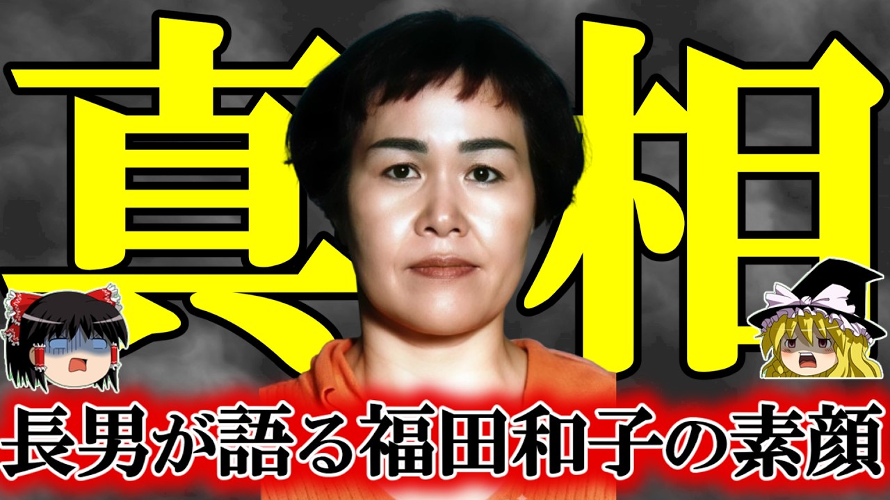 15年にも及ぶ逃亡生活…時効ギリギリでの逮捕劇。長男だけが知る母親福田和子の素顔とは…＆9年間の逃亡を続けた女