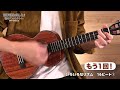 WITH UKULELE ～近藤利樹と楽しむ♪初めてのウクレレ～07.いろいろなリズム16ビート