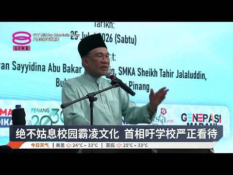 绝不姑息校园霸凌文化 首相吁学校严正看待【2026.07.26 八度空间午间新闻】