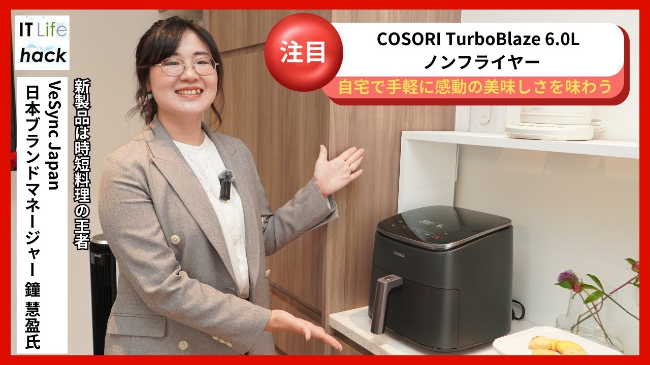 日本ブランドマネージャー 鐘 慧盈氏が語る！「COSORI TurboBlaze 6.0L
