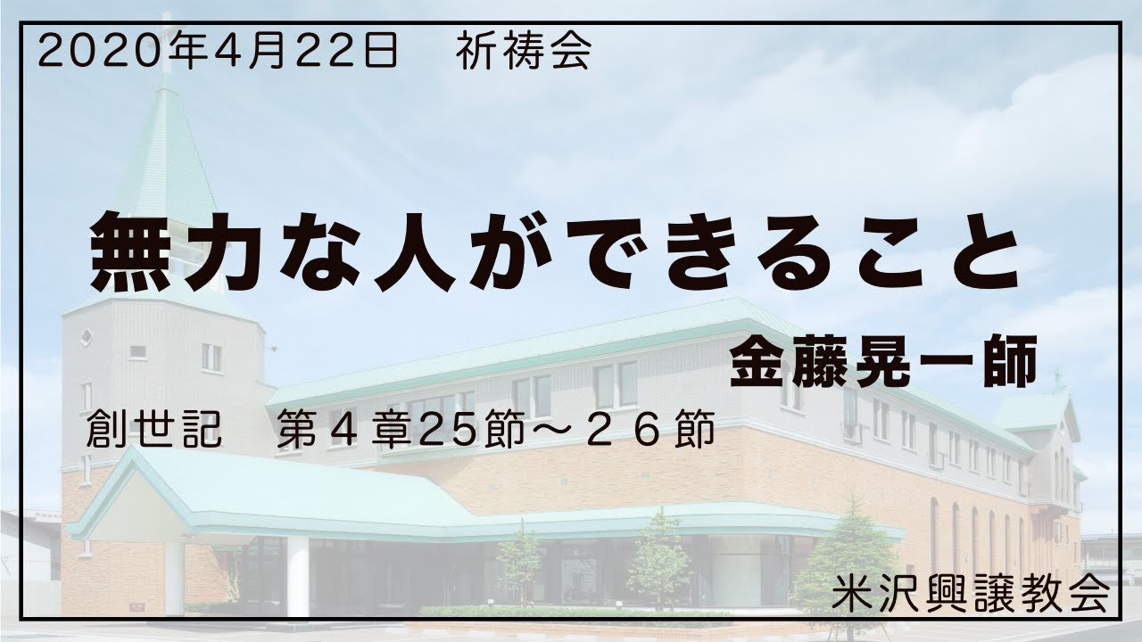 祈祷会「無力な人ができること」 金藤晃一  師 2020年4月22日 米沢興譲教会