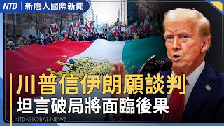 川普促伊朗達成協議 若破局將臨後果｜日相高市誓贏選舉 增抗中籌碼｜張又俠案中共全黨沉默 怕站錯邊｜黃仁勳兆元宴 魏哲家.林百里等巨頭齊聚｜｜#新唐人晚間新聞│20260131(六)｜新唐人亞太台