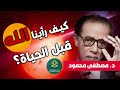 كيف إلتقينا بالله قبل أن نخلق I Dr Mostafa Mahmoud I مقتطفات نادرة د مصطفى محمود كيف إلتقينا بالله قبل أن نخلق I Dr Mostafa Mahmoud I مقتطفات نادرة د مصطفى محمود
