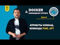 Курс по Docker и командной строке #6 /11: атрибуты (ключи) команд. Команды FIND, APT