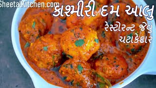 રસટરનટન ખવન મન થત હયત બનવ ઘરજ રસટરનટ જવ કશમર દમ આલ Dum Aloo Recipe