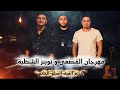 مهرجان القصعي وتوينز الشظية 2026 هيكسر السماعات الفيلو وشاعر الغية توزيع الفخم 