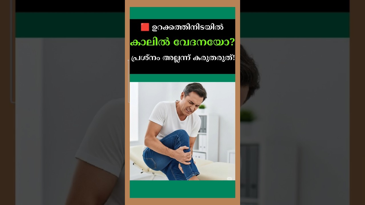 Woke Up With Leg Pain | health malayalam health tips