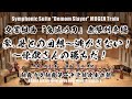 Demon Slayer Mugen Train 交響組曲 鬼滅の刃 無限列車編より 参 母との回想 逃がさない 煉獄さんの勝ちだ 吹奏楽版初演
