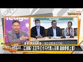 缺席國防視察！王定宇改視訊談人權 儲台灣價值補血？ 新聞大白話 20210311