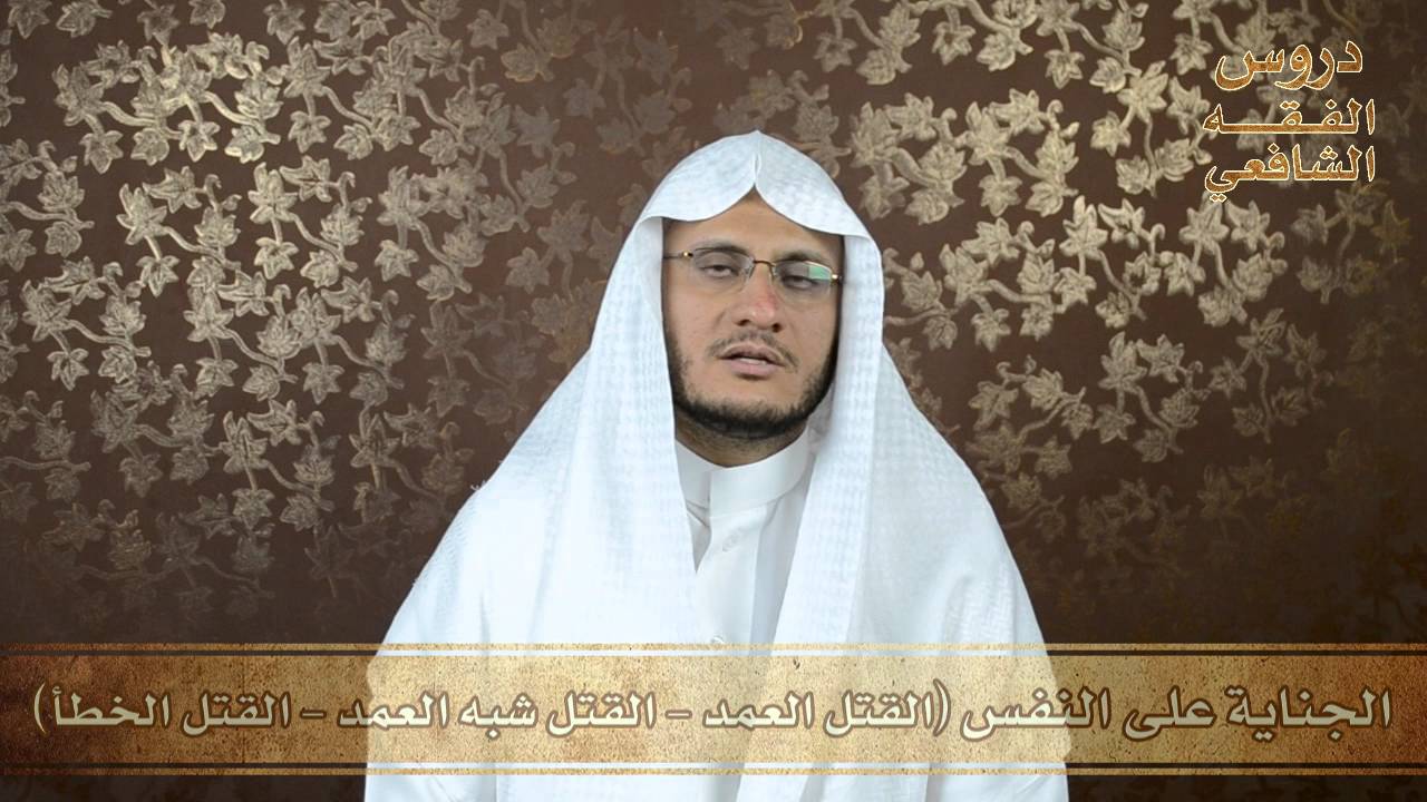 75 - الجناية على النفس - دروس الفقه الشافعي