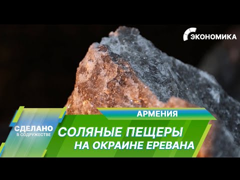 Путь кристаллов: как в Армении добывают соль?