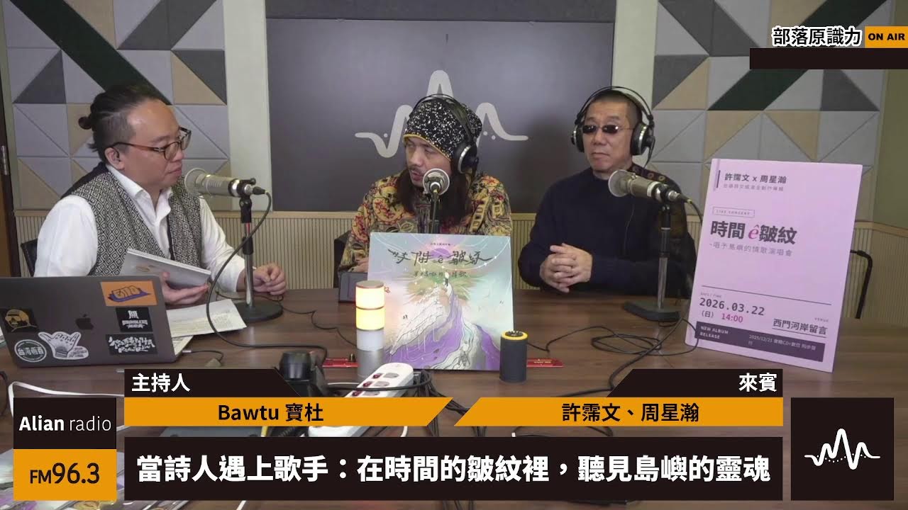 部落原識⼒ - 當詩人遇上歌手：在時間的皺紋裡，聽見島嶼的靈魂