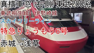 [真横車窓]東武200系[特急りょうもう6号]赤城→浅草[東武桐生線・伊勢崎線・スカイツリーライン]