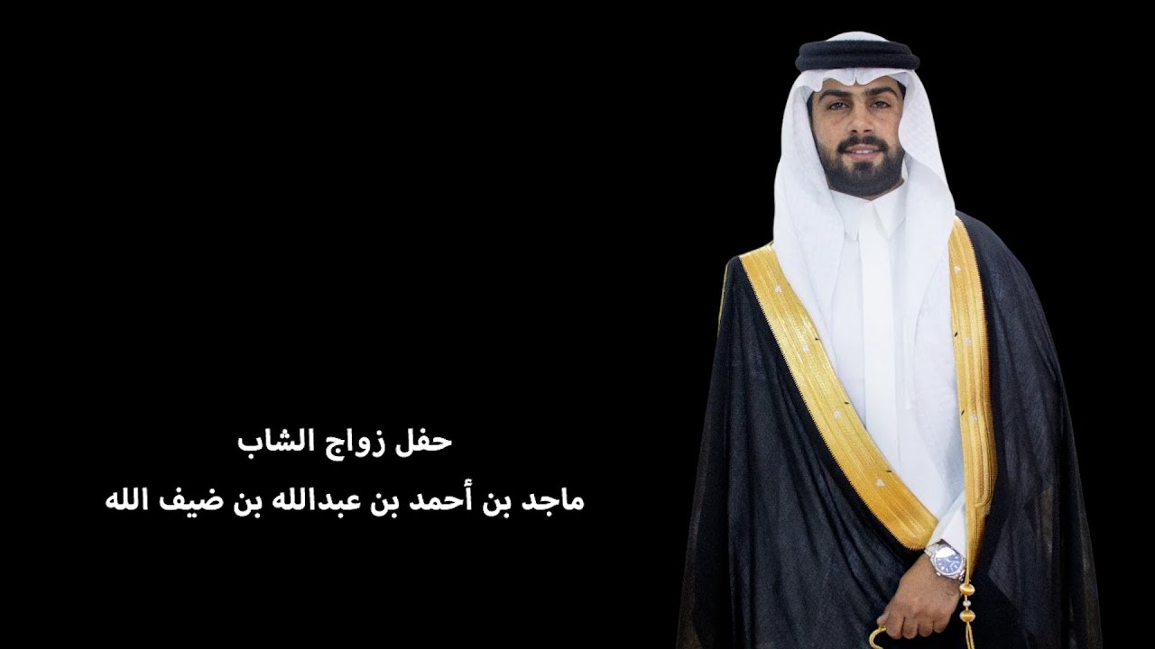 حفل زواج الشاب ماجد بن أحمد بن عبدالله بن ضيف الله