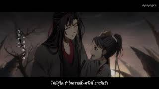 [THAISUB] 莫問歸期 (อย่าถามเลยว่าคราใดข้าจะกลับมา) | ปรมาจารย์ลัทธิมาร