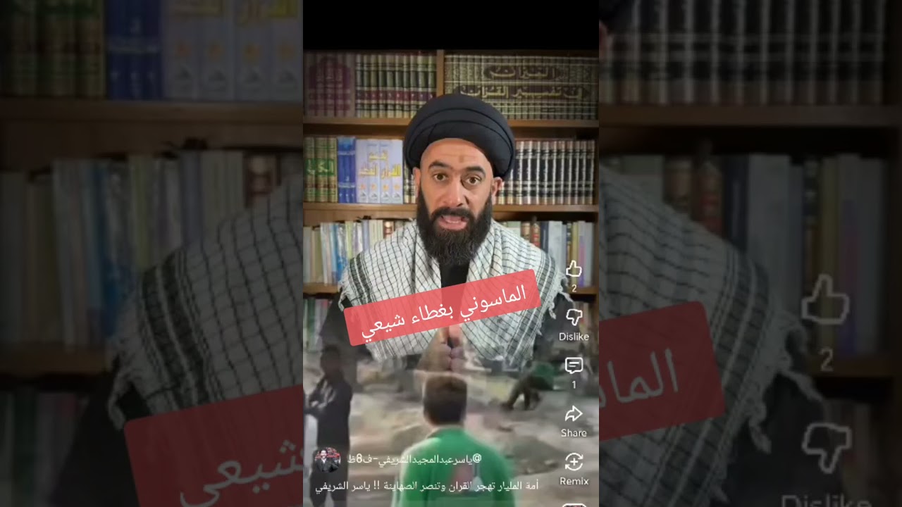 الماسوني السيد عبد المجيد الشريفي 😂