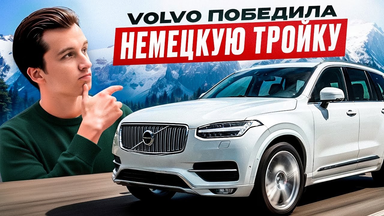 VOLVO ПОБЕДИЛА НЕМЕЦКУЮ ТРОЙКУ