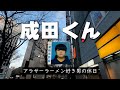 アラサーラーメン好き男の休日【成田くん】