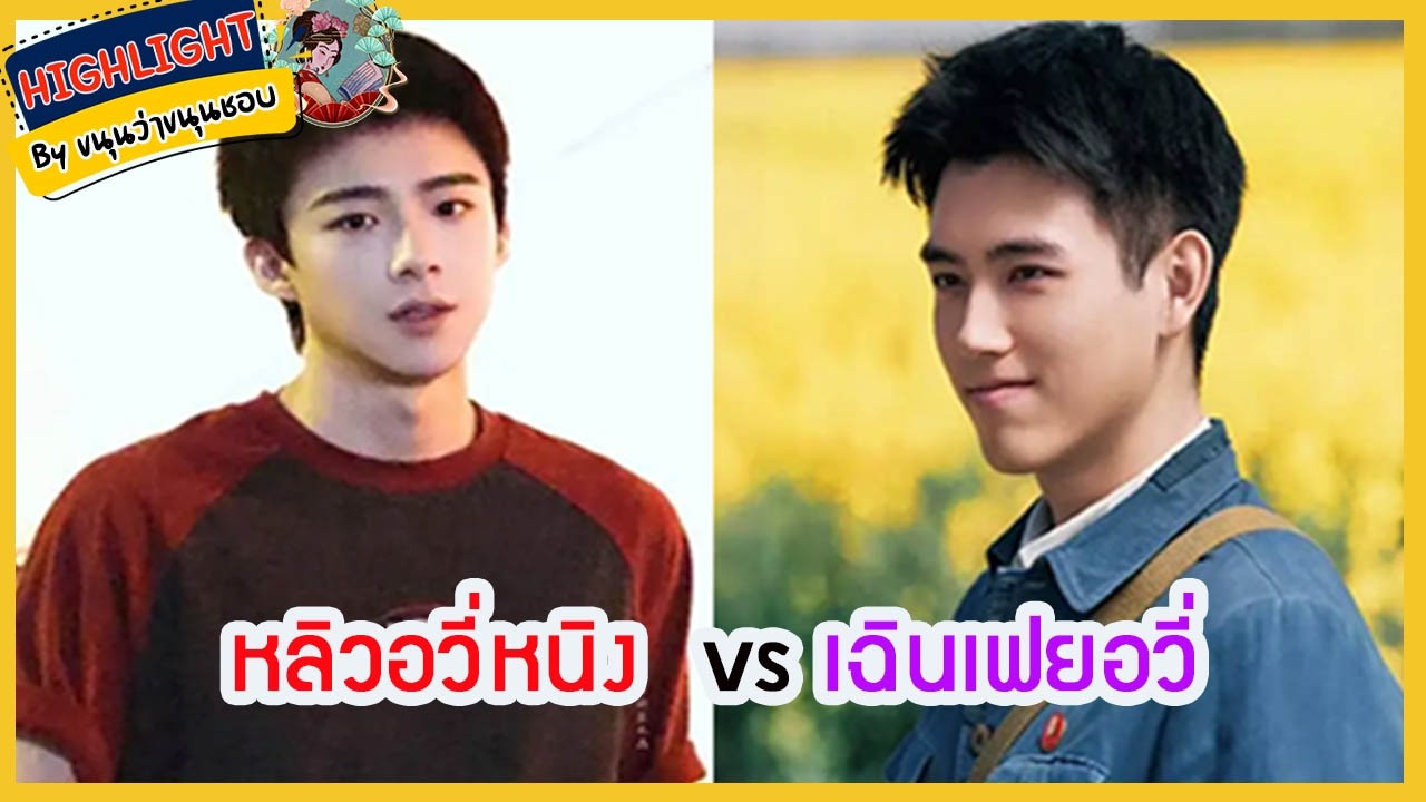🔶เม้าข่าว🔶 #หลิวอวี่หนิง  vs #เฉินเฟยอวี่
