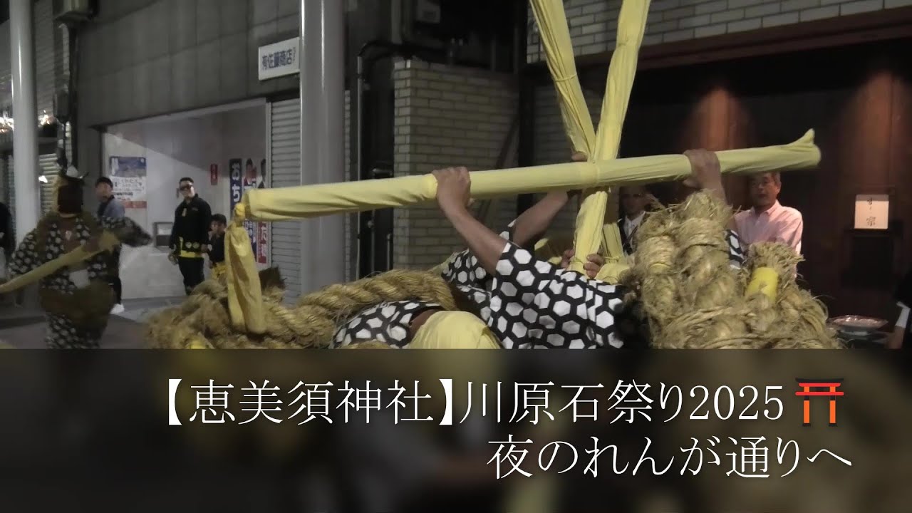 【恵美須神社】売られたら買うまでよ！川原石祭り2025⛩️夜のれんが通りへ