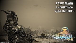 【FFXIV/黄金のレガシー#04】仲間と共に立ち上がる山羊【Vtuber/山羊阪メイガ】