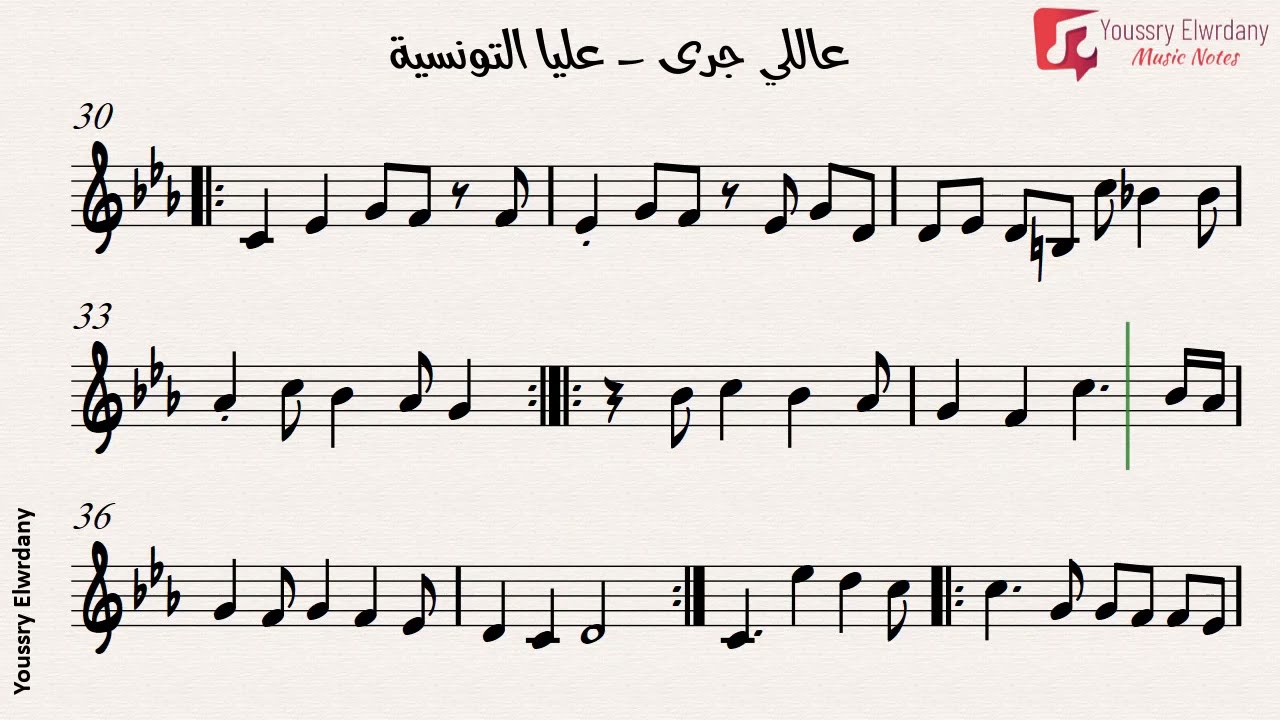 عاللي جرى - عليا التونسية + النوتةالموسيقية