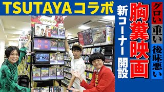 【TSUTAYAコラボ】TSUTAYAに胸糞映画コーナー開設！テンション爆上がり！【シネマンション】