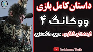 داستان کامل بازی ووکانگ، فصل چهارم؛ گونه‌های گلگون، موی خاکستری | Black Myth Wukong Story; Chapter 4