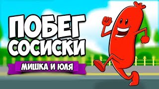 ПОБЕГ СОСИСКИ ♦ Run Sausage Run! ПОБЕГ СОСИСКИ ♦ Run Sausage Run!