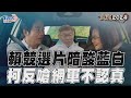 賴清德競選片暗酸藍白「背道而馳」 柯文哲反嗆觀看數: 網軍不認真｜TVBS新聞