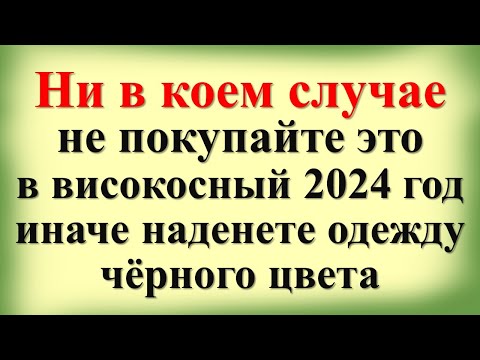 Ни в коем случае не покупайте это в високосный 2024 год Дракона, иначе наденете одежду черного цвета