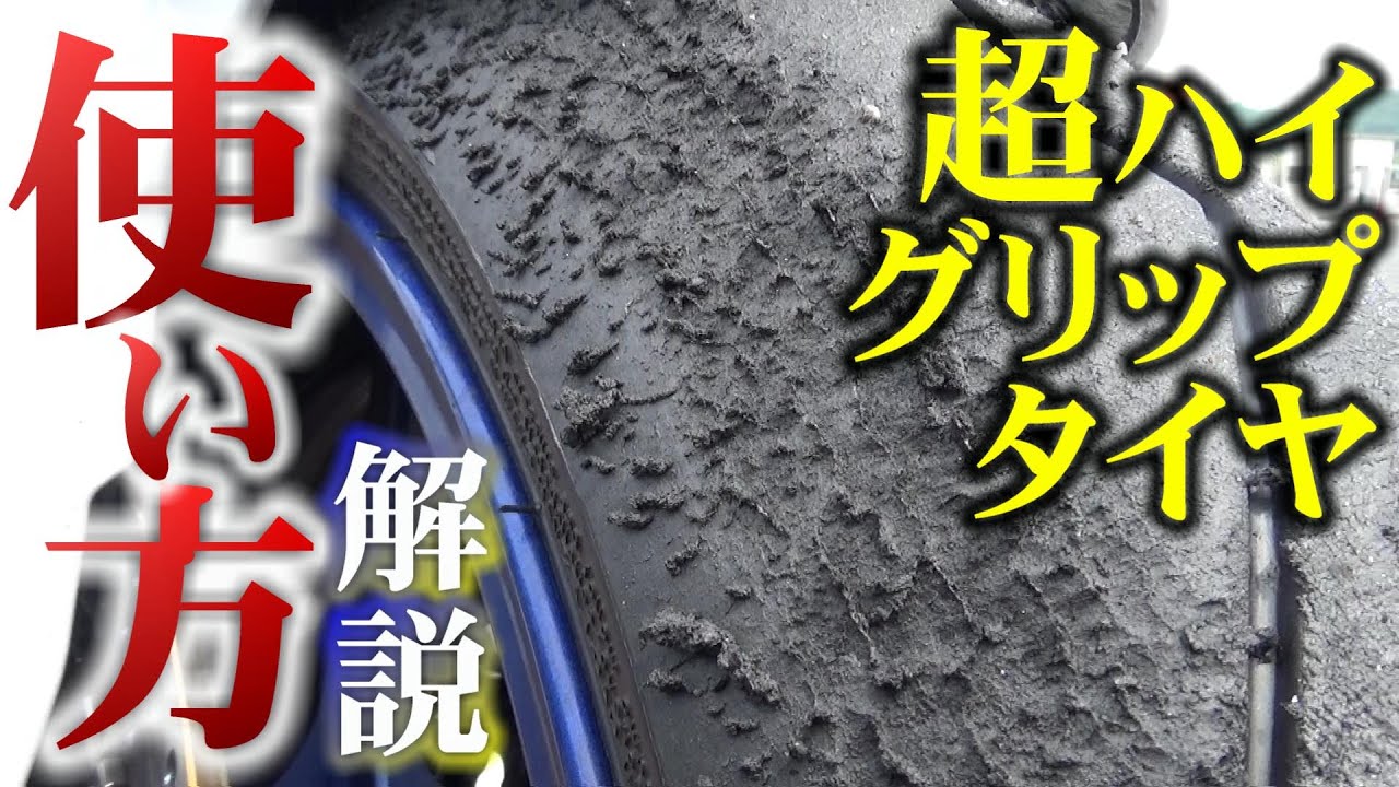 【凄腕が解説】滑ったらどうする？初級者は使っちゃダメ？ハイグリップタイヤの使い方【バイク】