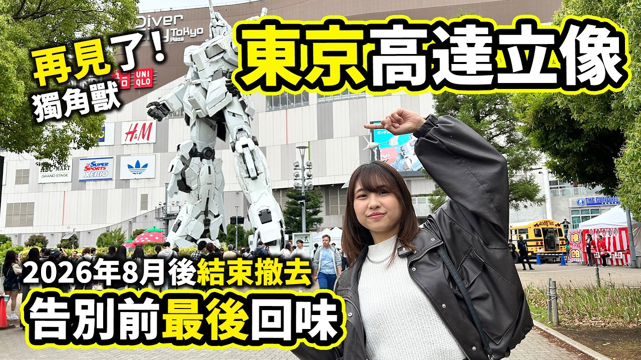 告別前來回味!東京獨角獸高達立像|2026年8月後完成展示並撤去|東京台場行程