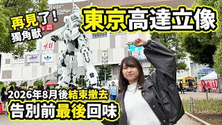 告別前來回味！東京獨角獸高達立像｜2026年8月後完成展示並撤去｜東京台場行程