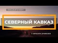 Внедорожное путешествие  на Северный Кавказ 4х4 2020