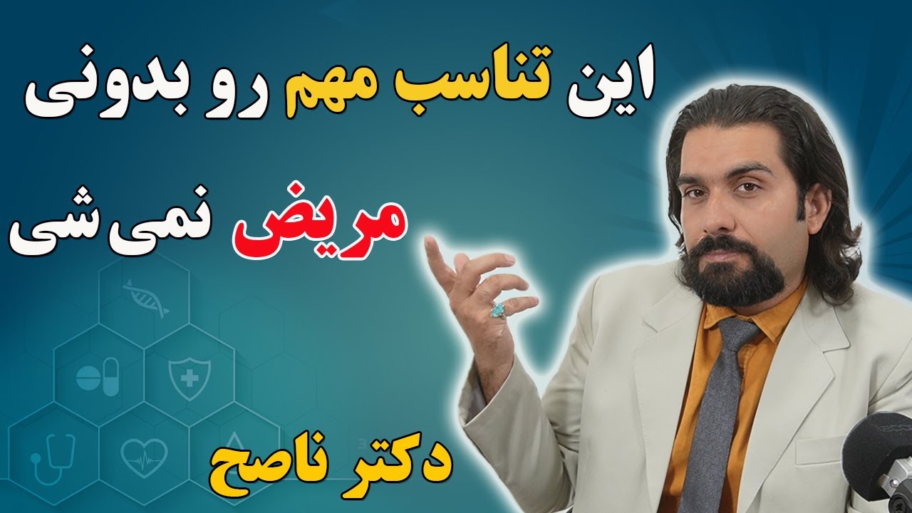 تناسب خیلی مهم برای بیمار نشدن که حالت رو بهتر می کنه . دکتر ناصح / دانش مزاج شناسی
