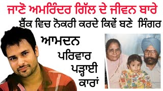 amrinder gill biography family income car collection lifestyle Hiphop09 Hiphop09