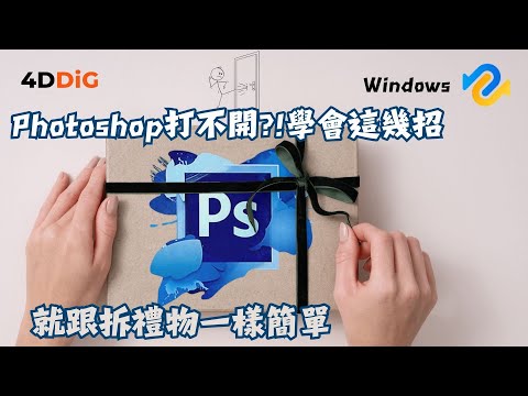 【Photoshop打不開】遇到PSD檔案無法開啟?快速修復方法教給你|4DDiG Win