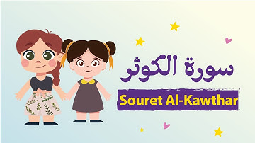 سورة الكوثر للأطفال بأحكام التجويد مكررة - Learn Souret Al-Kawthar for Kids