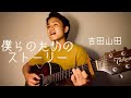 僕らのためのストーリー / 吉田山田 弾き語り