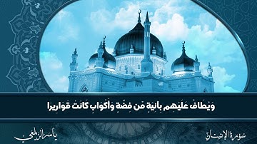 سوره الإنسان  بصوت القارئ ياسر الزيلعي 💐