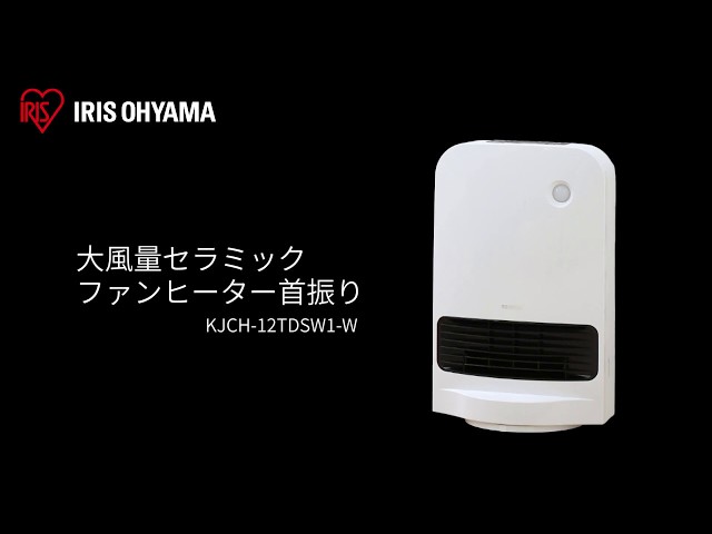 【新品】アイリスオーヤマ セラミックファンヒーター KJCH-12TDSW1-W 楽天市場】アイリスオーヤマ kjch-12tdsw1の通販