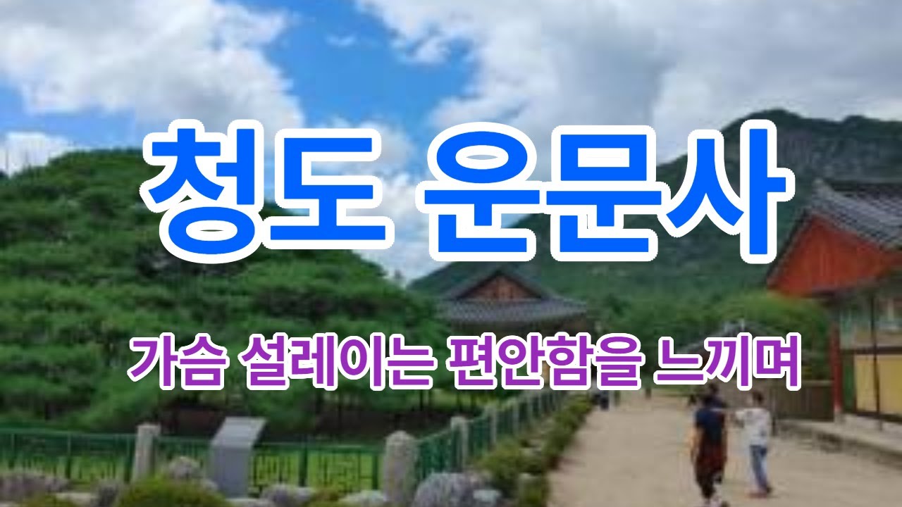 청도 운문사를 다녀와서...