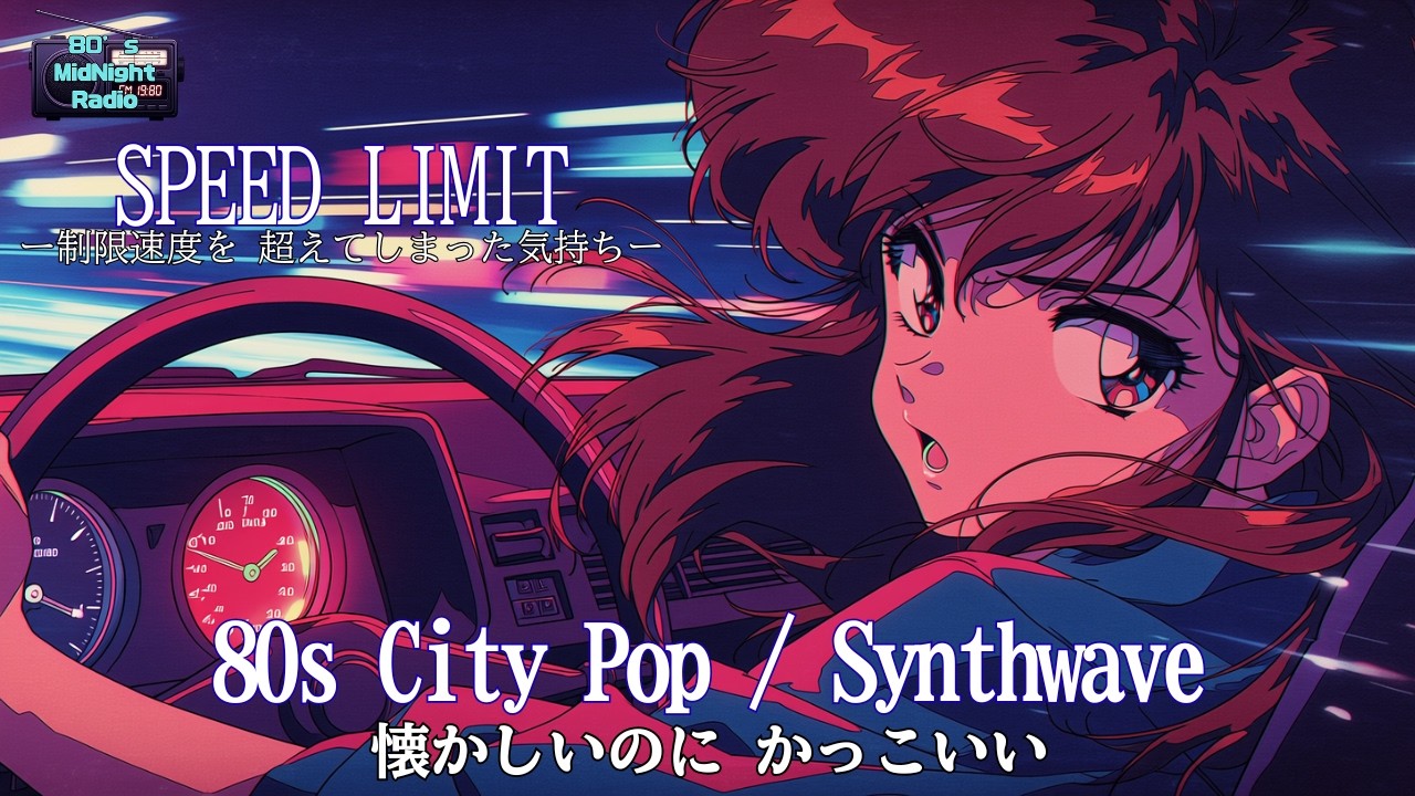制限速度を 超えてしまった気持ち（SPEED LIMIT）｜80s Japanese City