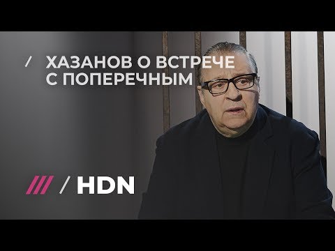 Геннадий Хазанов о «Прожарке» и Даниле Поперечном