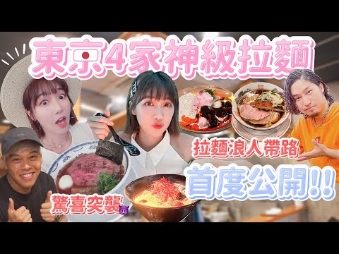 還沒被公開的日本拉麵神店！東京四家神級拉麵吃過必定再度回訪！😭🍜｜🌱泱泱Lynn