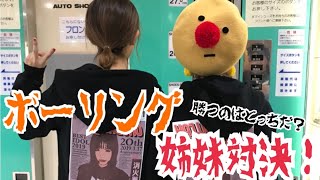 ボウリング姉妹対決！！！【はづちゃんねる】