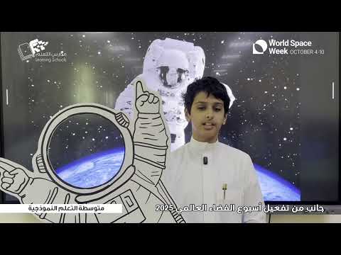 جانب من تفعيل أسبوع الفضاء العالمي 2025 متوسطة التعلم
