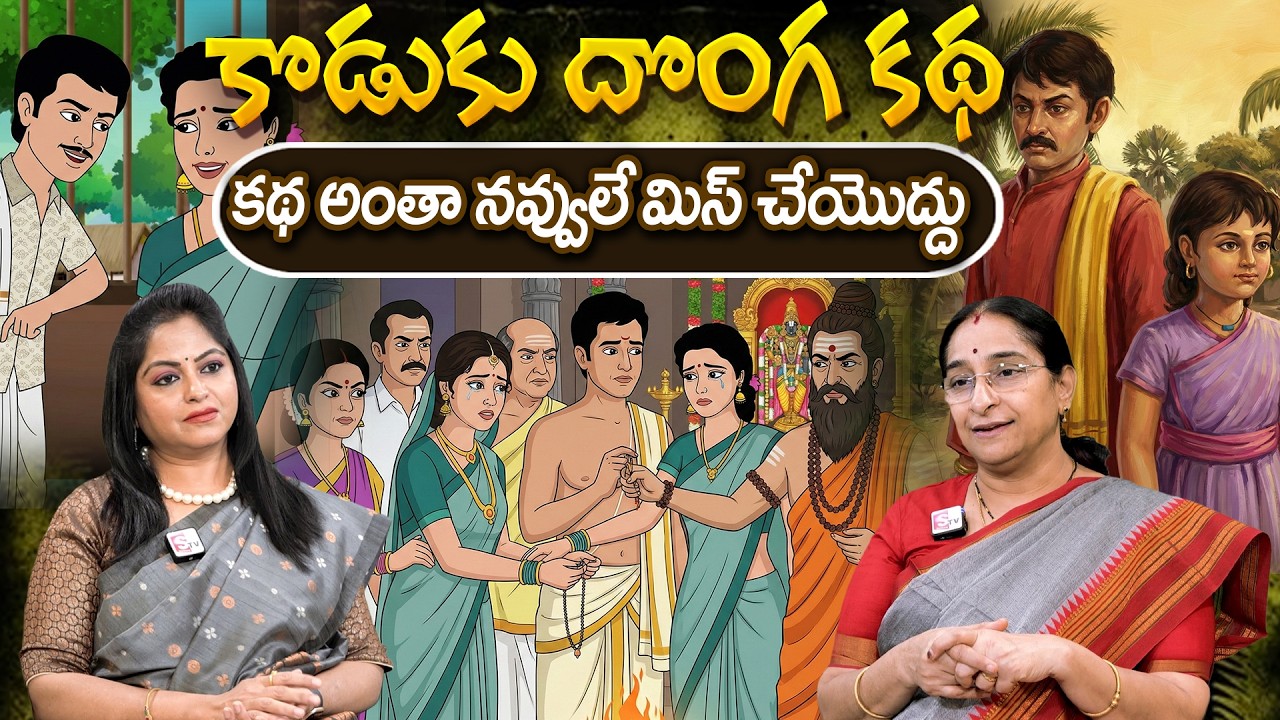 Telugu Stories - కొడుకు దొంగ కథ - Ramaa Raavi Chandamama Kathalu | Telugu Neethi Kathalu