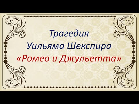 Литература. "Ромео и Джульетта" - трагедия Уильяма Шекспира. Видеоурок